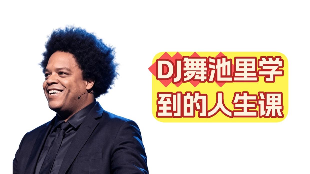 TED精选：来自顶级DJ的顶级人生智慧