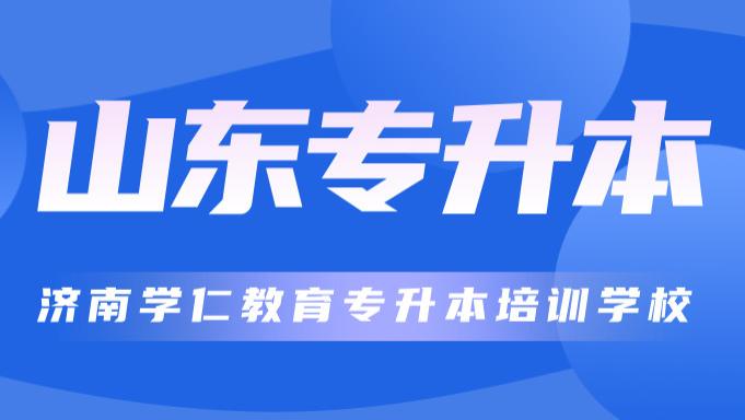 济南专升本培训机构大揭秘！十大热门机构横评，选对学校上岸本科