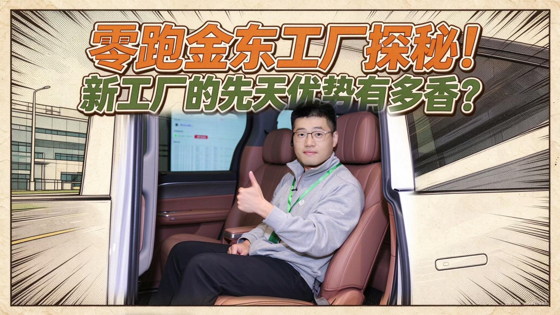 零跑金华工厂探秘！新工厂的先天优势有多香？