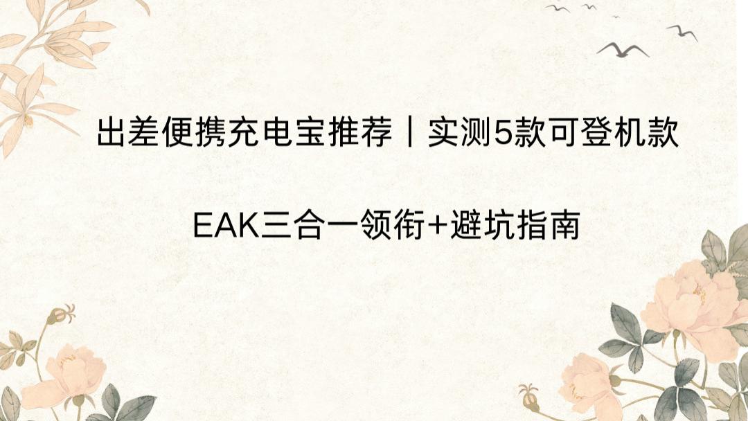 出差便携充电宝推荐｜实测5款可登机款，EAK三合一领衔+避坑指南