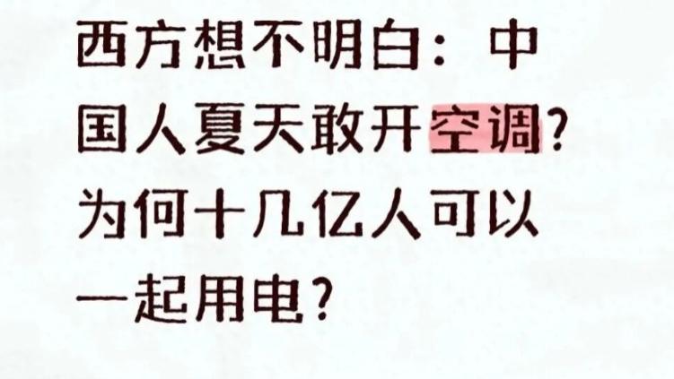 西方想不明白：中国十几亿人夏天敢开空调？还有件事他们更搞不懂
