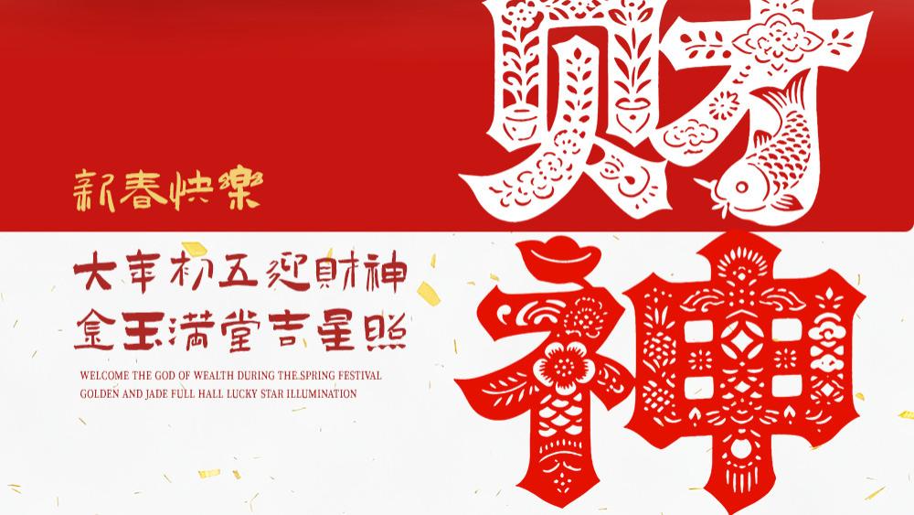 大年初五：金多多，多多金