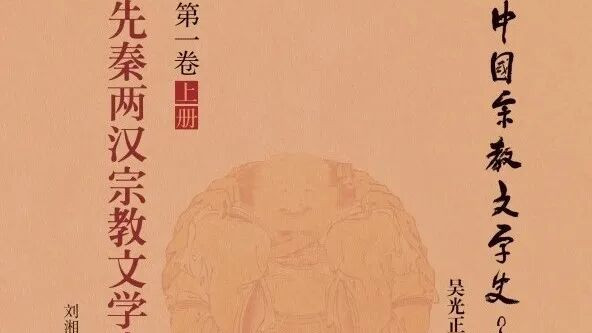 吴光正：先秦两汉文学史研究的新动向——评刘湘兰《先秦两汉宗教文学史》