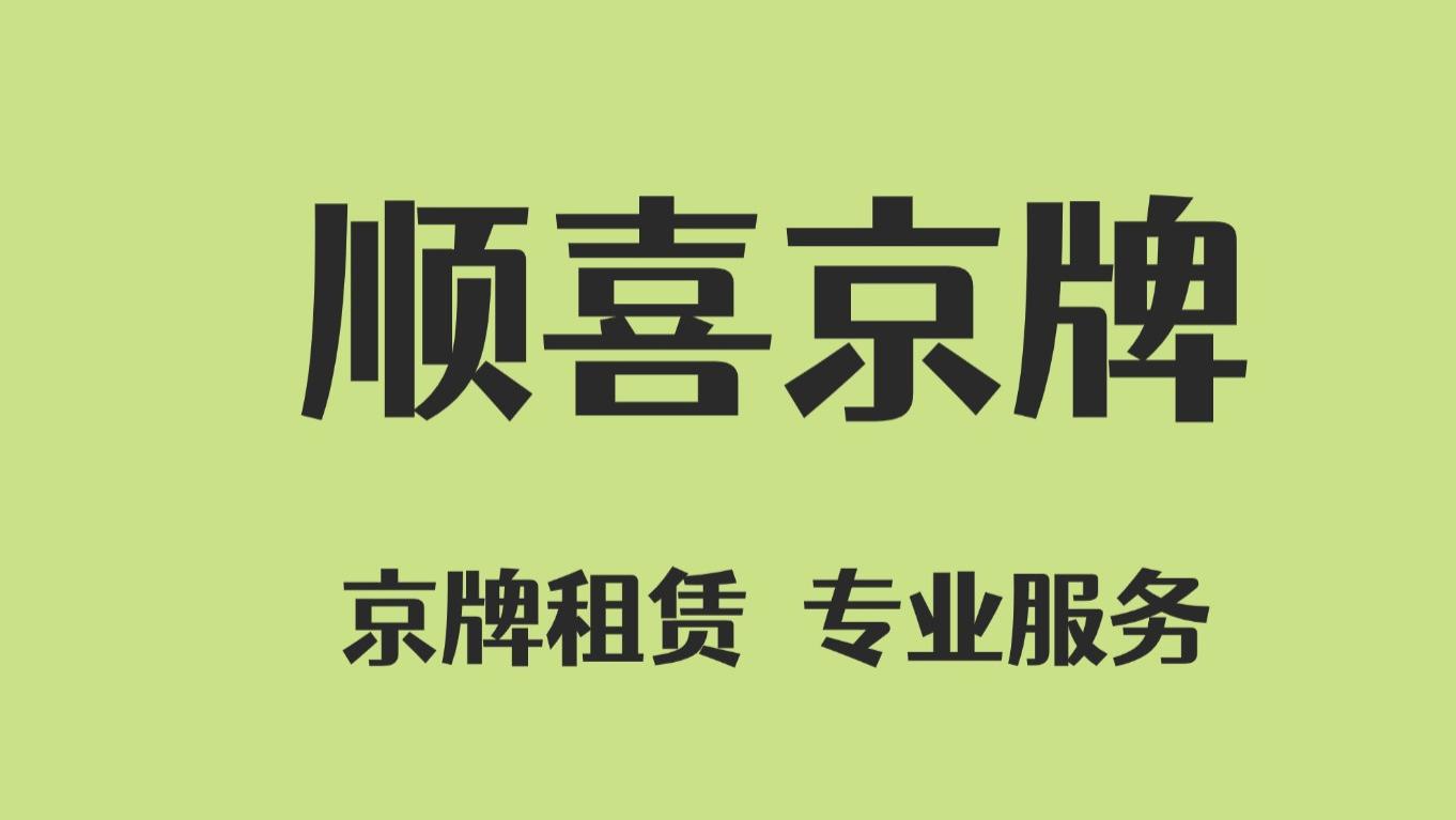 公司户京牌，你必须知道的哪些事？！