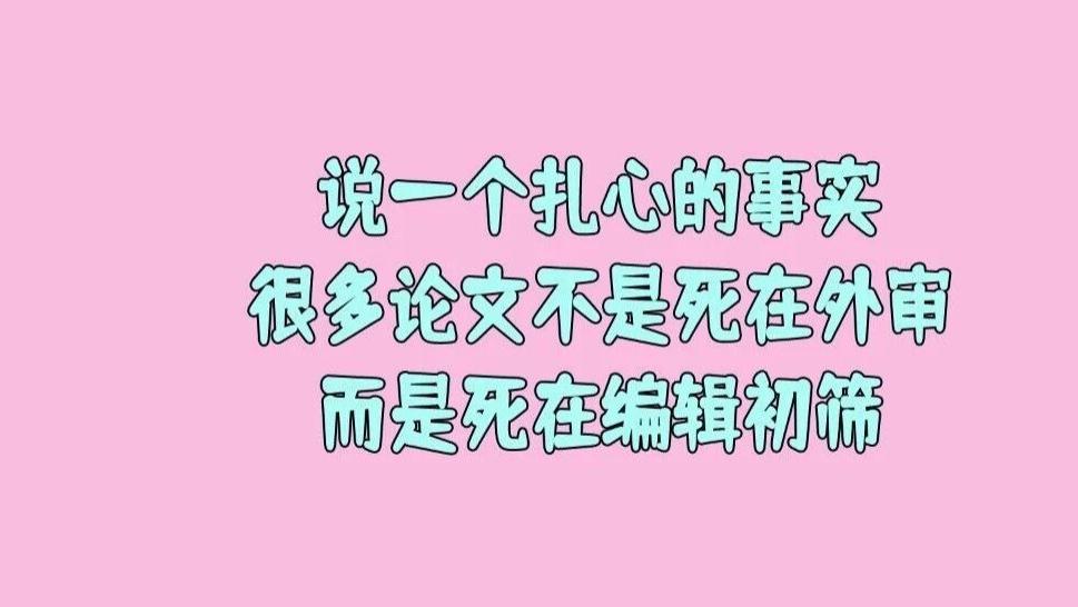 说一个扎心的事实：很多论文不是死在外审，而是死在编辑初筛