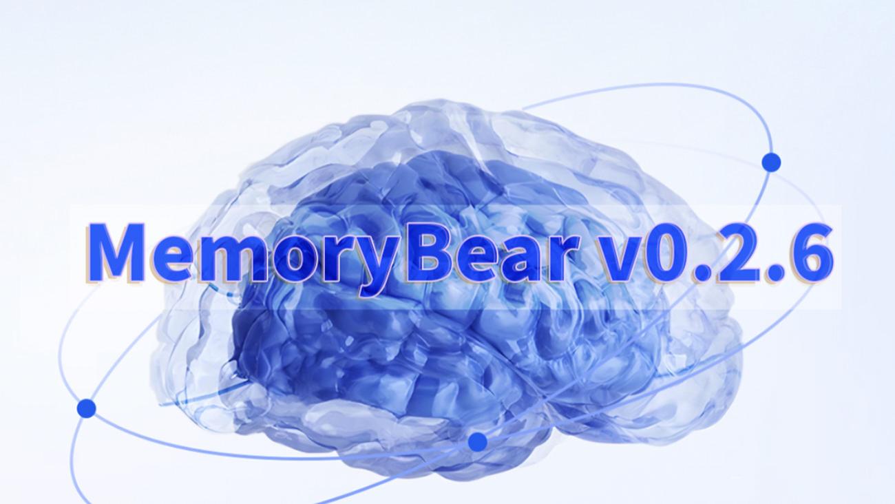 红熊AI记忆熊v0.2.6发布：以记忆智能，重构AI生产级落地新体验