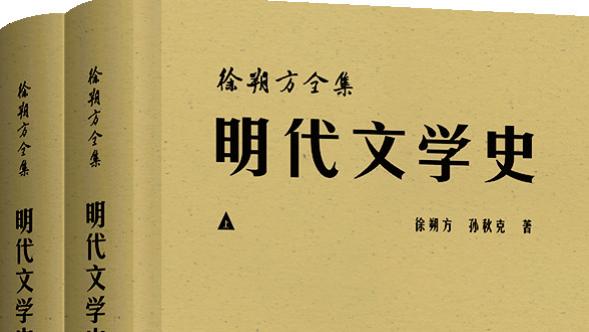 徐朔方、孙秋克：《明代文学史》