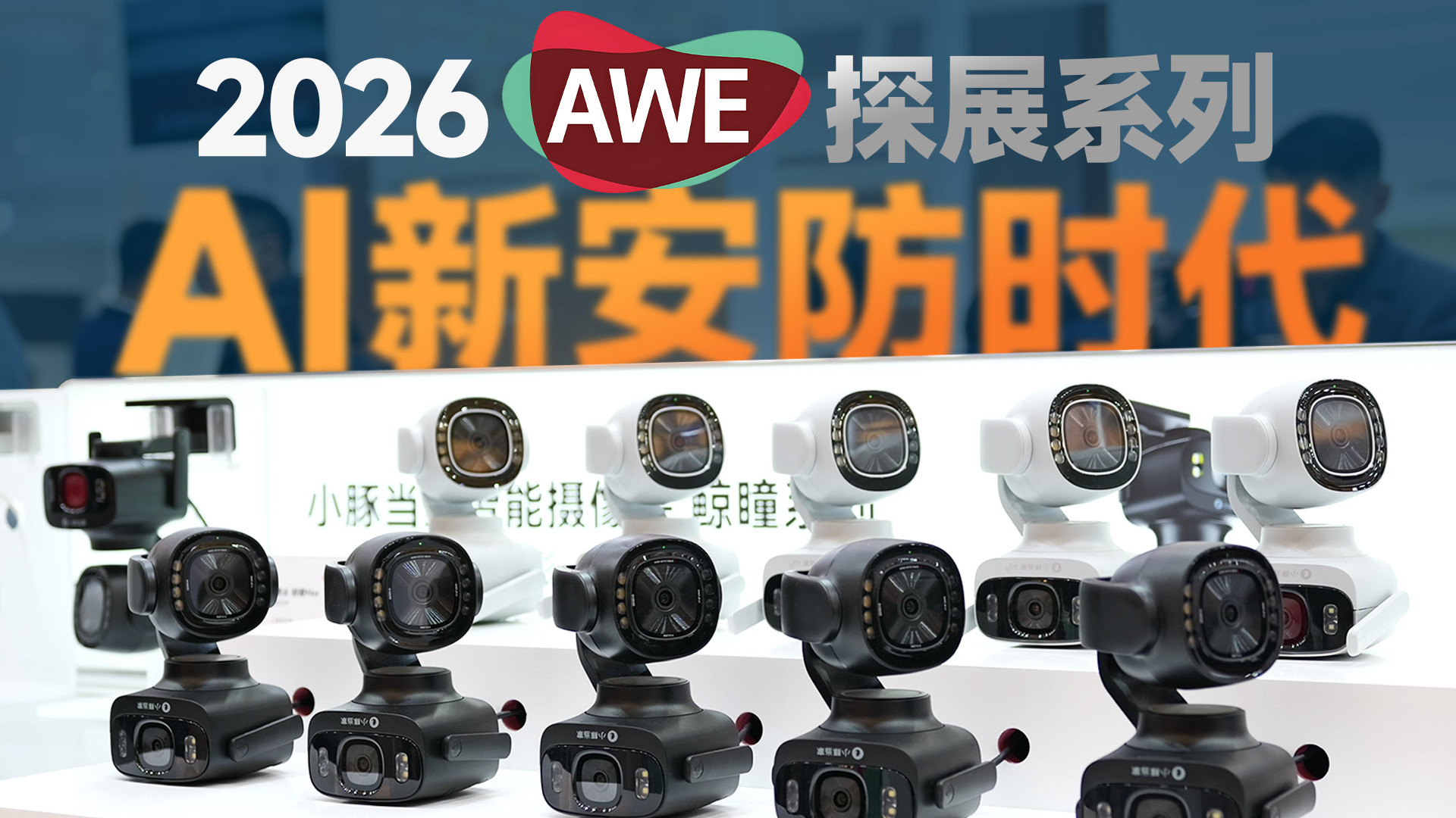 探展AWE x 深度评测鲸瞳4G：我们在华为展台「抓」到了杨海松