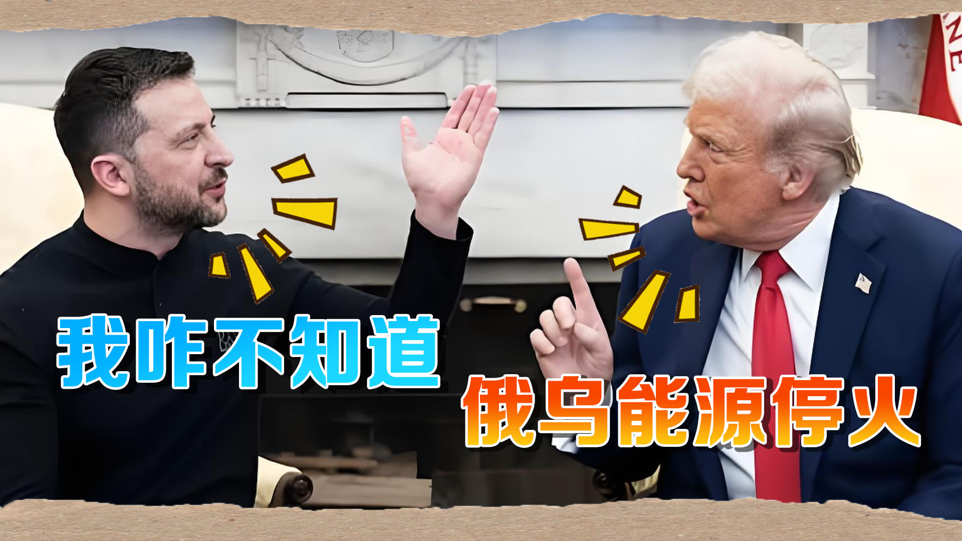 特朗普直接官宣俄乌能源停火，泽连斯基一脸懵：我咋不知道
