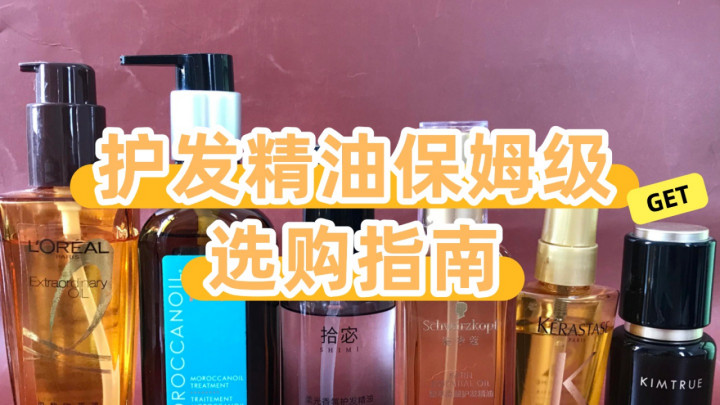 护发精油推荐哪些品牌？十大名牌权威排行全网公认最好用款