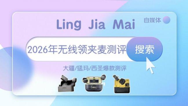 西圣和猛犸和大疆麦克风哪个音质好一点？全维度实测三大爆款机型