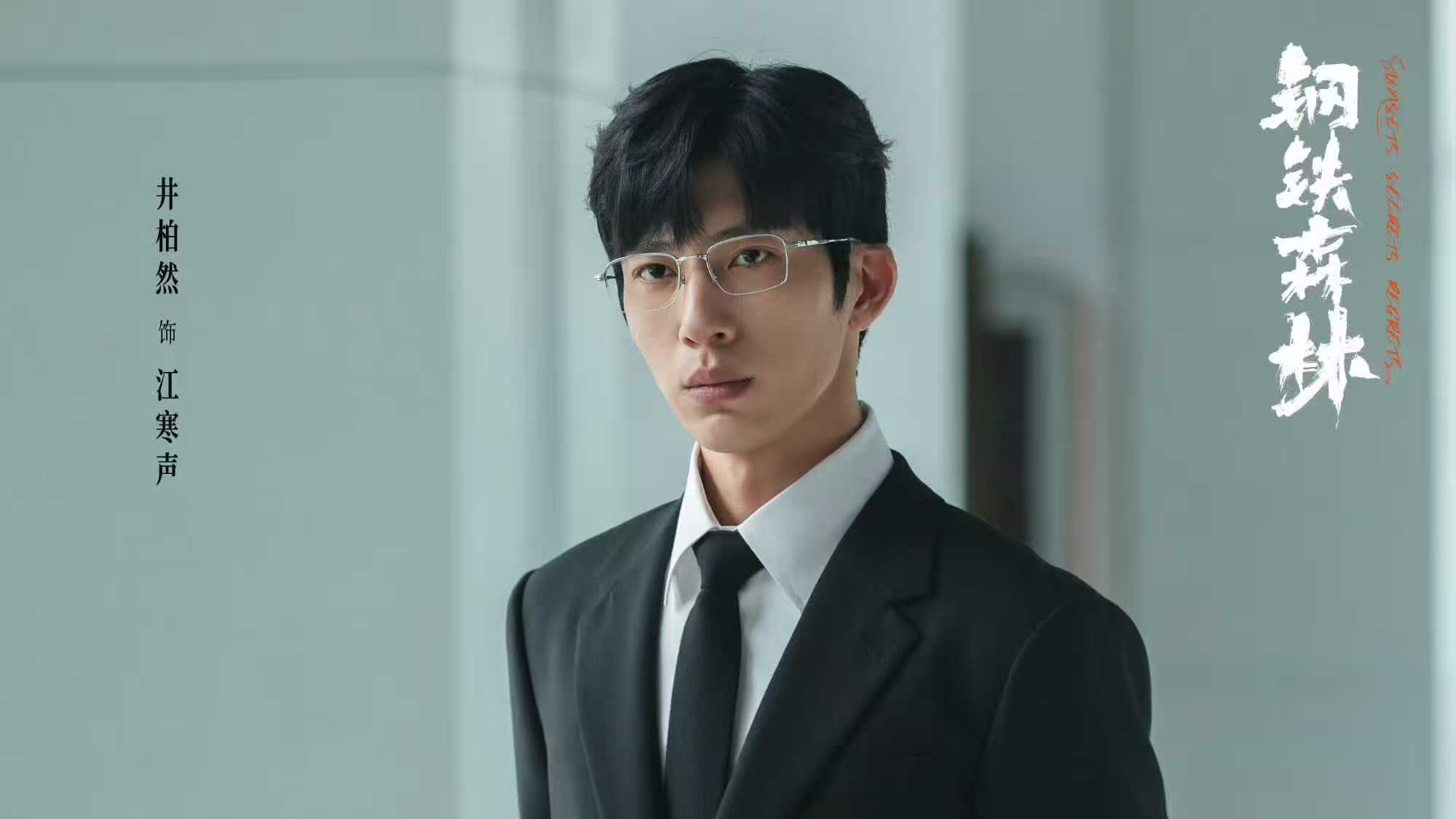 电视剧《钢铁森林》开播，两大看点引关注
由井柏然、蔡文静等主演的刑侦剧《钢铁森林