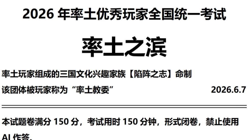 率土玩家自制高考卷爆火，考生物考数学，这届玩家智商太高了！