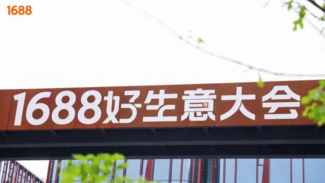 1688加速向A2A演进：两年后平台八成采购由智能体发起
