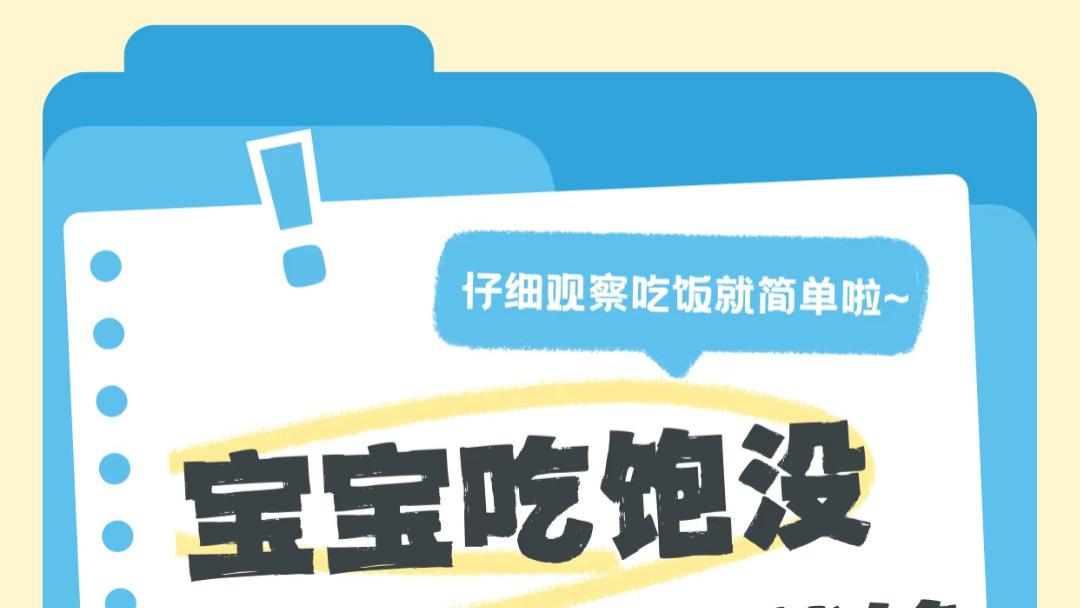 终于不用再追着喂了！三个小信号，宝宝早就告诉你“吃饱了”