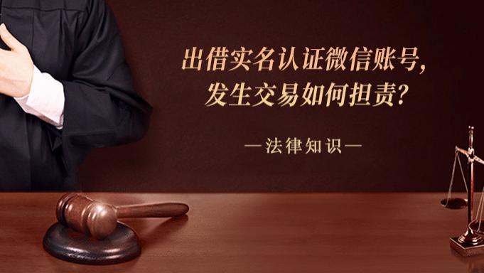 出借实名认证微信账号，发生交易如何担责？