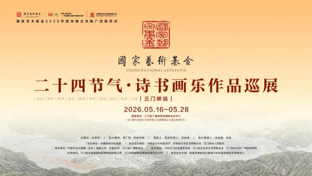 “二十四节气诗书画乐作品巡展”在三门峡圆满收官