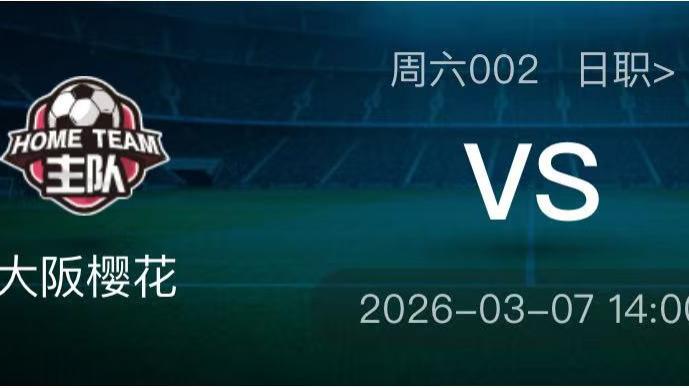 3/7足球扫盘预测已更新！精选10场比分分享 早场小日子值得关注！