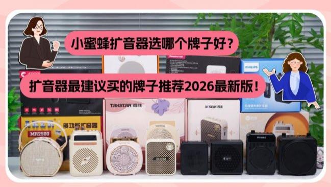 小蜜蜂扩音器选哪个牌子好？扩音器最建议买的牌子推荐2026最新版！