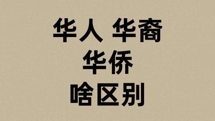 华人华裔华侨啥区别？