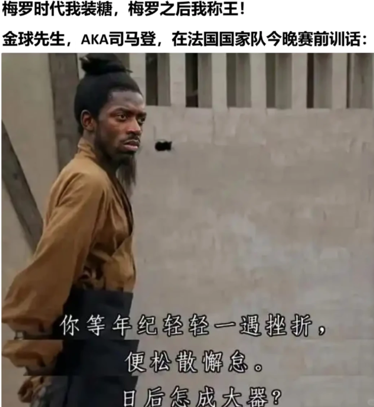 笑不活了，登贝莱和姆巴佩近期段子，你听金球先生的吗？不过这届法国实在太强，德尚老