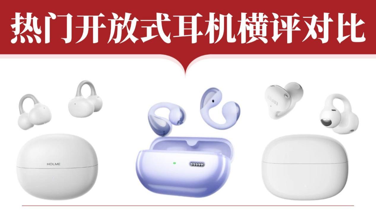 开放式蓝牙耳机怎么选？热门性价比耳夹式耳机推荐