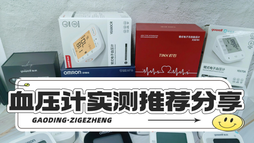 血压计买什么牌子的好家用的？实测测评，耐用靠谱品牌揭秘