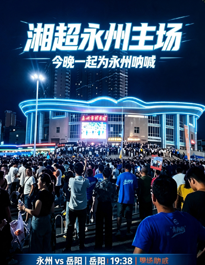 满怀热血看完8月1日湘超永州主场对战岳阳的比赛。下半场天降大雨，也浇不灭现场上万