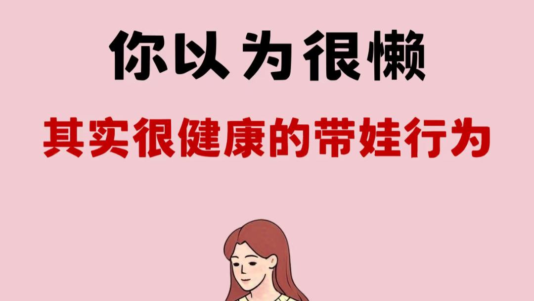 带娃偷懒不是错！这7个“懒习惯”，医生看了都夸你是聪明妈妈