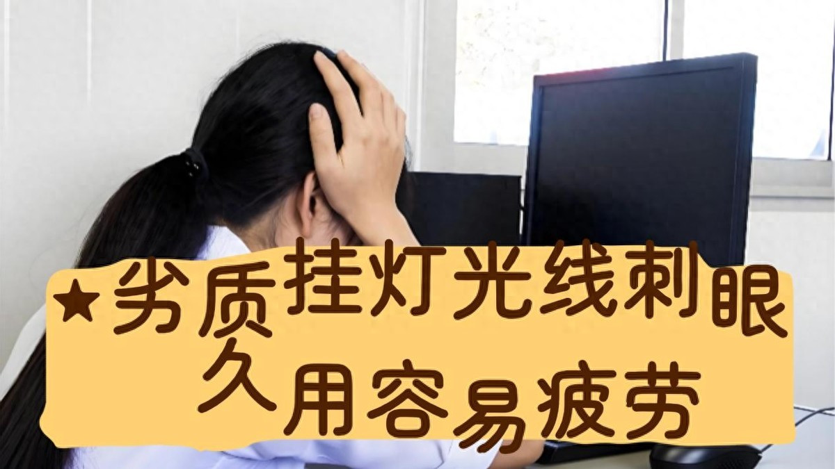 窄边框会被屏幕挂灯压坏吗？劣质屏幕挂灯的这些危害不可不知