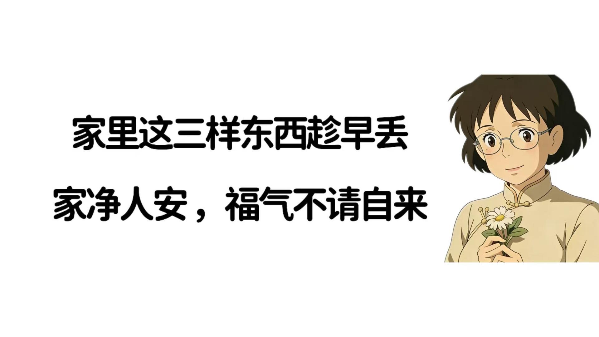 家里这三样东西趁早丢，家净人安，福气不请自来