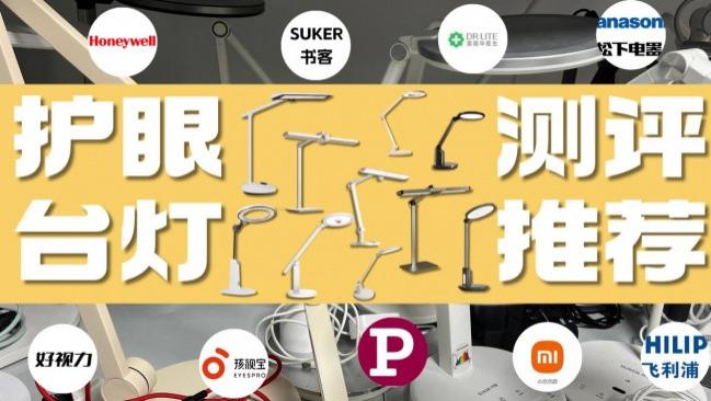 护眼台灯推荐2026测评：10款热门书桌台灯推荐逐一对比，告诉你小孩护眼灯什么牌子的好？选购干货打包
