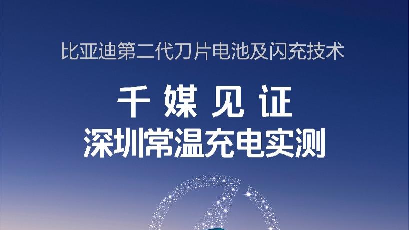 比亚迪第二代刀片电池发布会：闪充技术破解行业两大焦虑