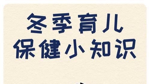 建议家长收藏｜冬季育儿保健小知识，减少宝宝跑医院