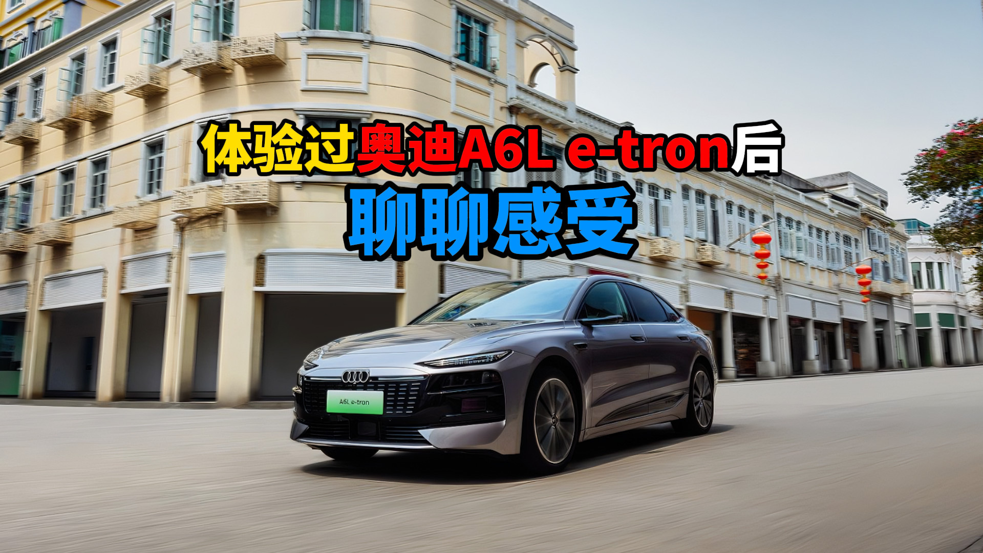 体验过奥迪A6L e-tron后聊聊感受