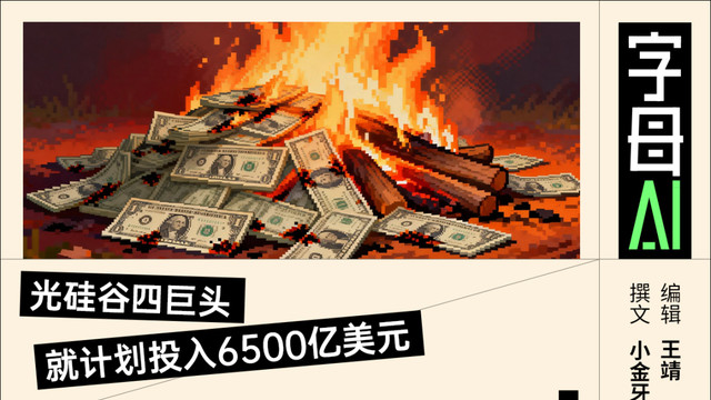 硅谷狂投万亿美元，黄仁勋火上浇油：现在不烧，更待何时！