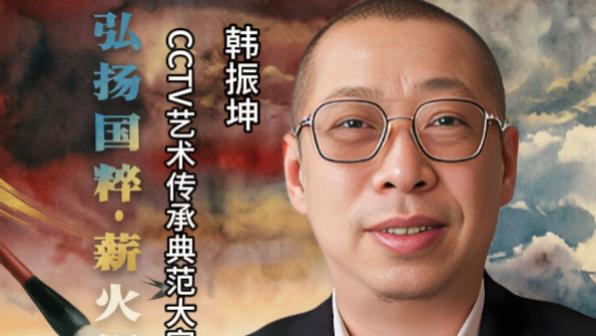 【韩振坤——弘扬国粹•薪火相传】 艺术传承典范大家