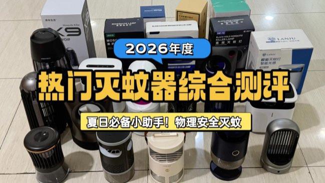 618灭蚊灯哪个品牌最好？房间灭蚊灯哪个牌子好一点？年度爆品灭蚊神器产品排行榜前十名，不踩坑！