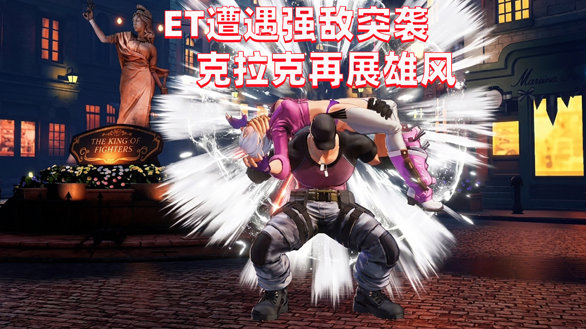 拳皇15：ET面对强敌无所畏惧，超强克拉克速度拉满