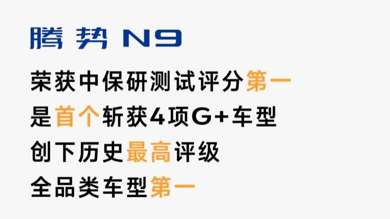 安全之王实锤 腾势N9中保研测试获全优大满贯 全品类车型第一名
