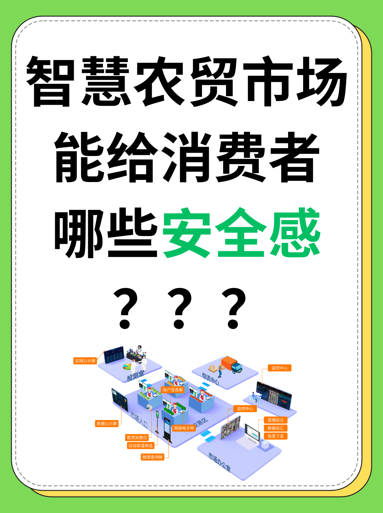 智慧农贸市场能给消费者哪些安全感？