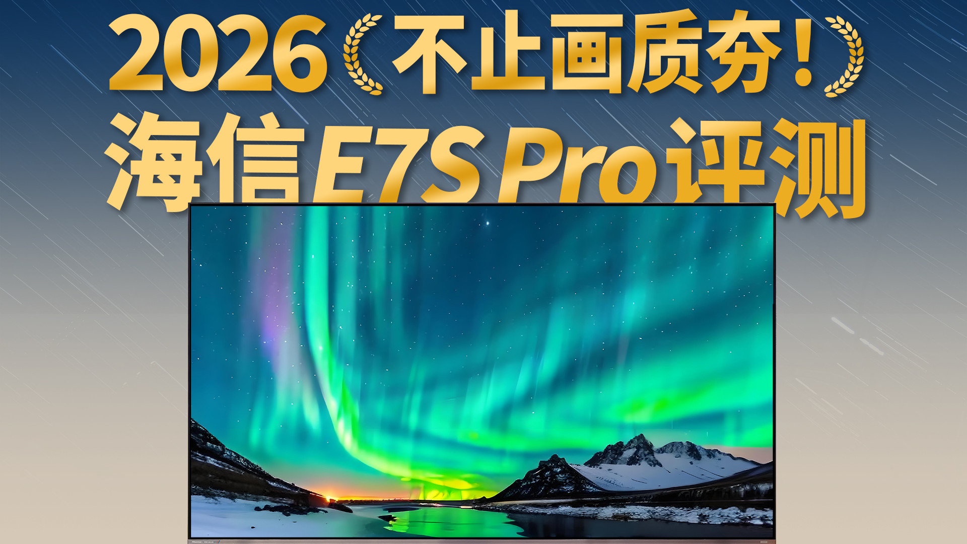 不止是画质天花板：深度体验海信E7S Pro，看到了国货技术的崛起之路