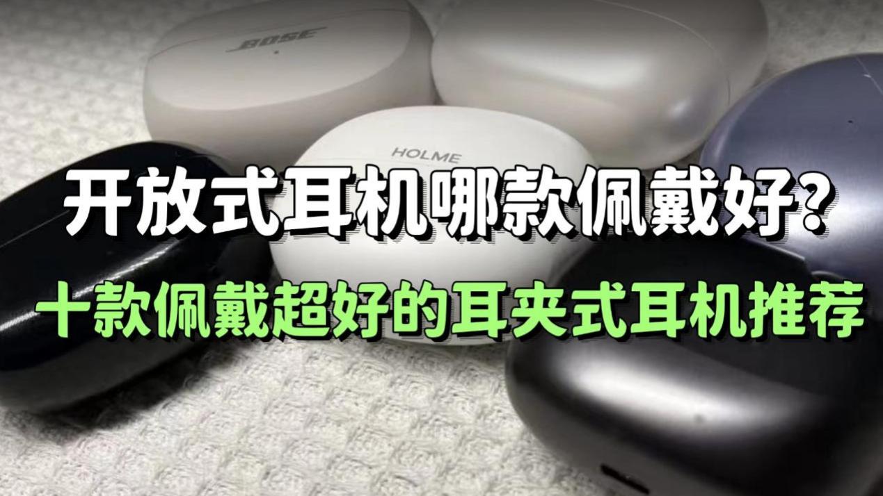 开放式耳机哪款佩戴好？十款佩戴超好的耳夹式耳机推荐