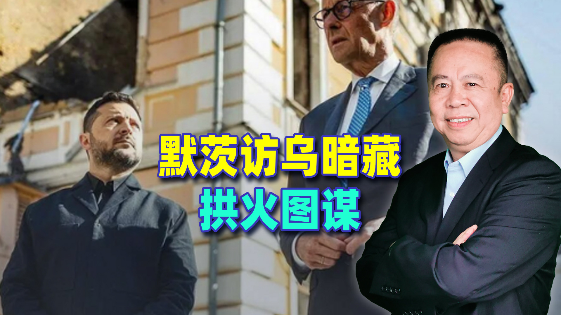 默茨选择德国国庆前往乌克兰，目的在于让战争外溢
