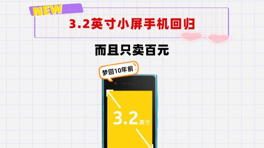 3.2英寸的小屏机来了！还只卖百元价格，梦回10年前