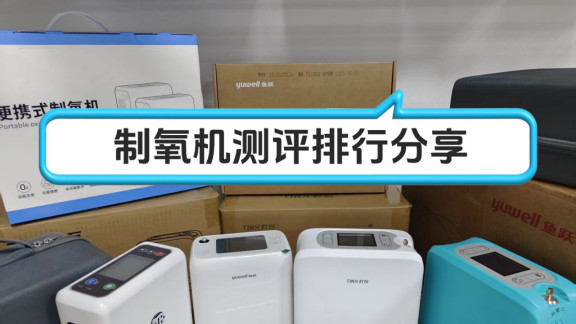 家用吸氧机哪个牌子好？2026十大品牌实测推荐