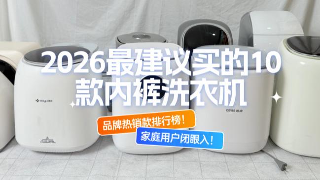 内裤洗衣机好用吗？2026最建议买的10款内裤洗衣机品牌热销款排行榜！家庭用户闭眼入！