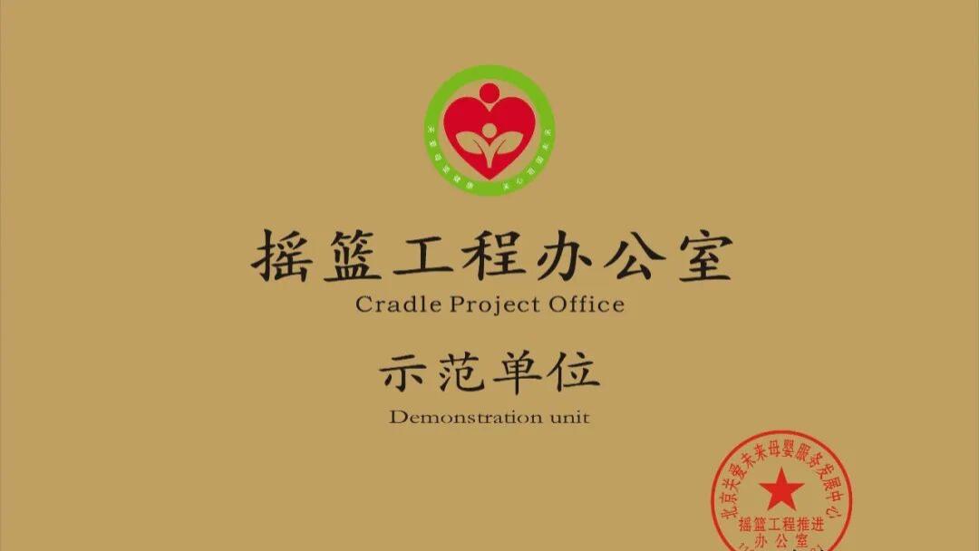 重磅：润月禧荣任摇篮工程推进办公室执行主任，以三标体系筑基引领母婴行业新征程。