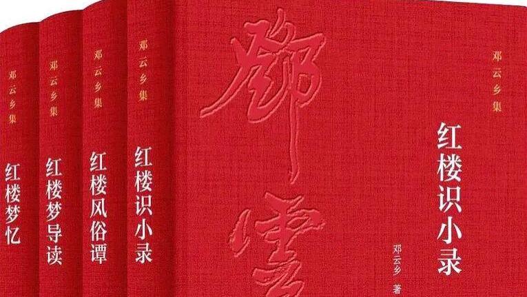 高淮生：小中有大，小中见大——邓云乡著《红楼识小录》《红楼风俗谭》