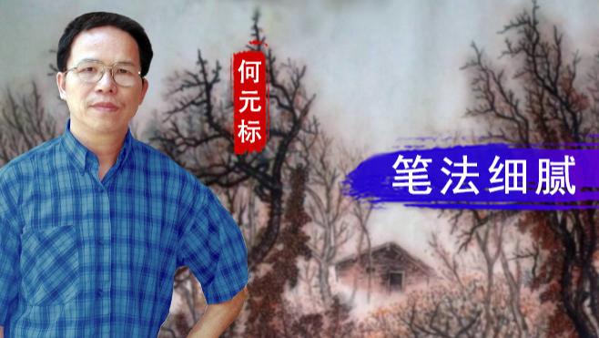何元标：笔法细腻 气韵生动